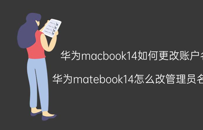 华为macbook14如何更改账户名 华为matebook14怎么改管理员名称？